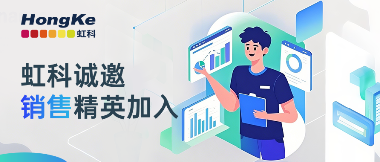 虹科诚邀销售经营加入