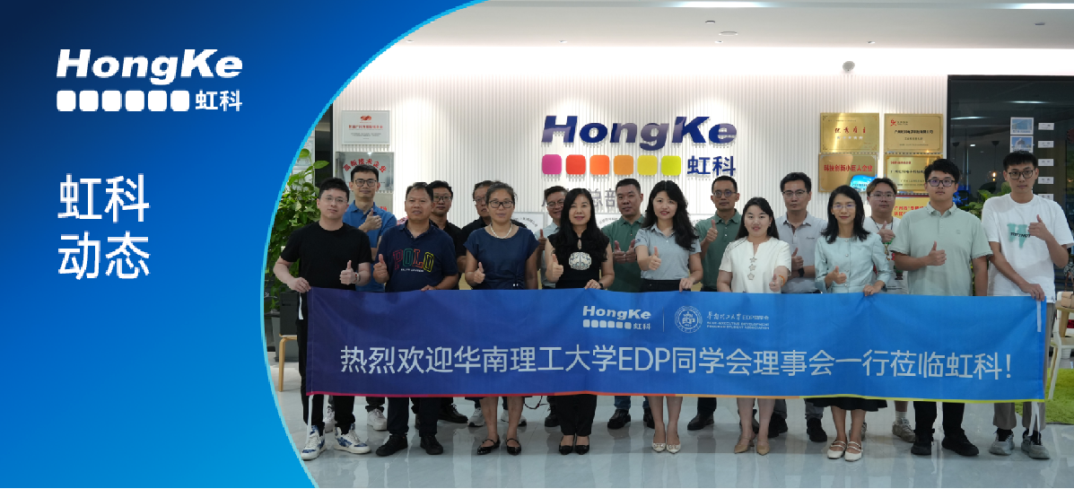 Read more about the article 虹科动态 | 华工EDP同学会理事会一行赴虹科互访，共探专精特新企业创新基因